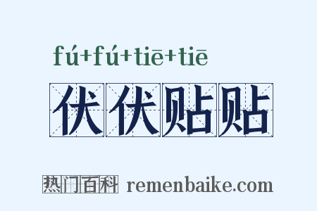 伏伏贴贴是什么意思的图片